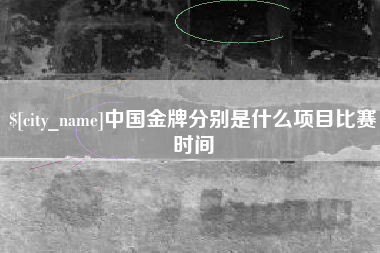 双峰中国金牌分别是什么项目比赛时间