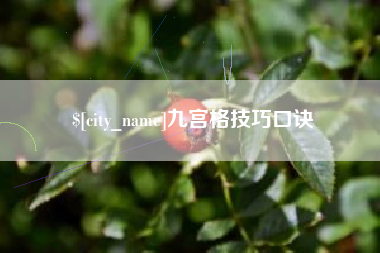 双峰九宫格技巧口诀