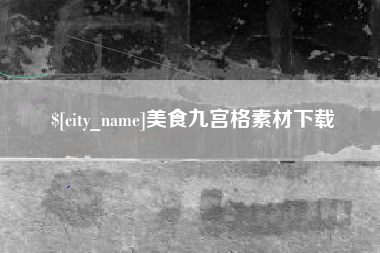双峰美食九宫格素材下载