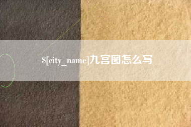 双峰九宫图怎么写