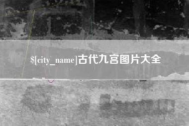 双峰古代九宫图片大全