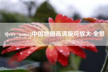 双峰中国地图高清版可放大 全景