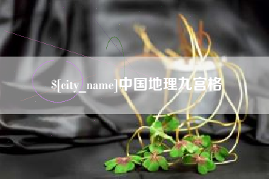 双峰中国地理九宫格