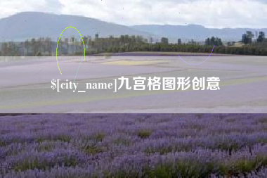双峰九宫格图形创意
