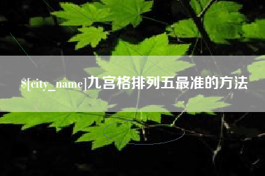 双峰九宫格排列五最准的方法