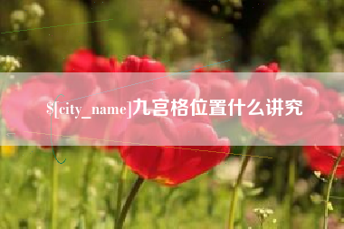 双峰九宫格位置什么讲究