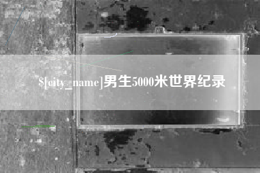 双峰男生5000米世界纪录