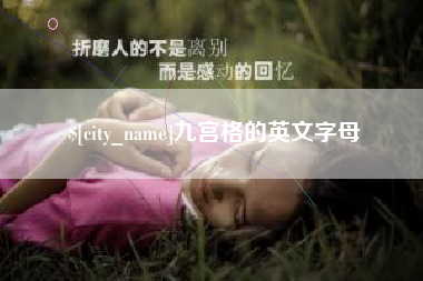 双峰九宫格的英文字母