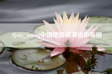 双峰中国地图高清省份版图